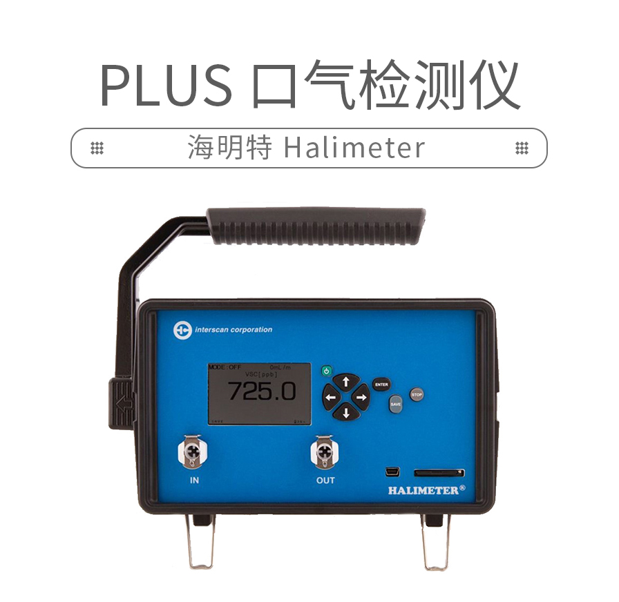 海明特Halimeter PLUS 口气检测仪、美国海明特、口汽,Halimeter PLUS