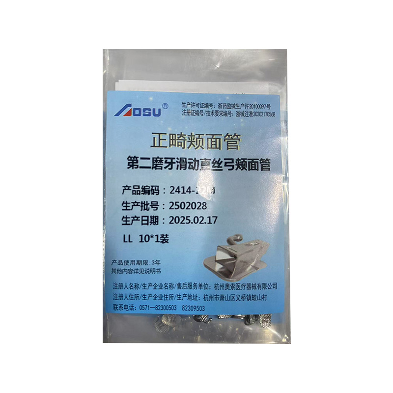 奥索 MBT滑动直丝弓颊面管10*1