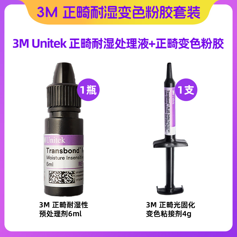 3M 正畸耐湿变色粉胶套装（3M Unitek 正畸耐湿处理液+正畸变色粉胶）