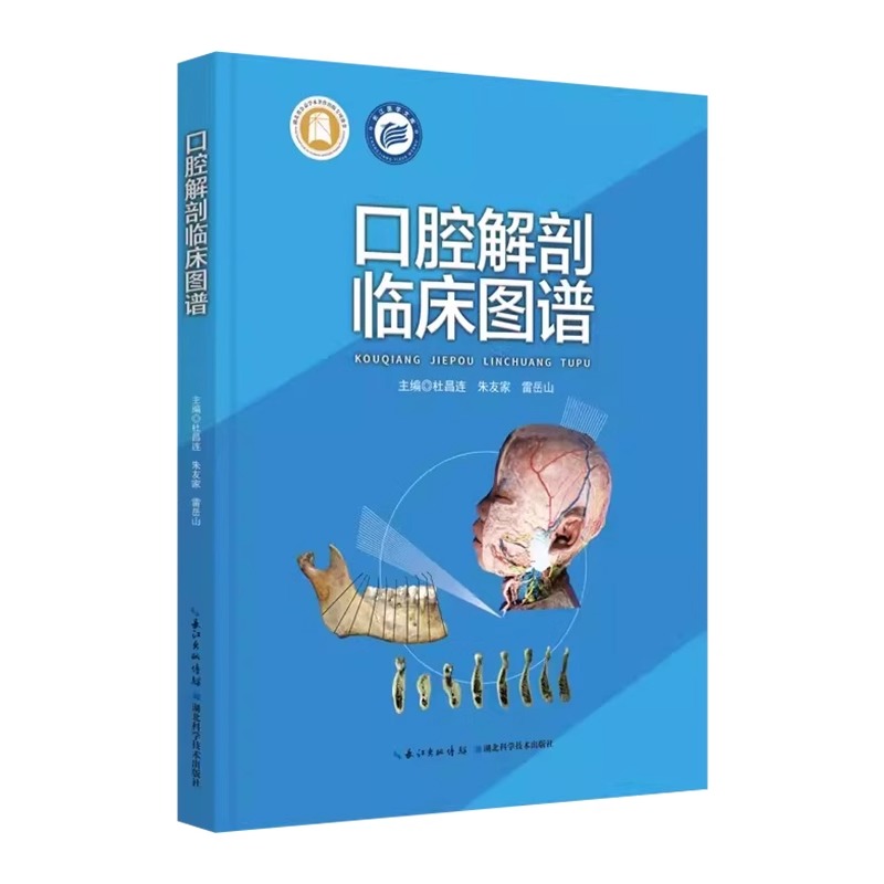 口腔解剖临床图谱