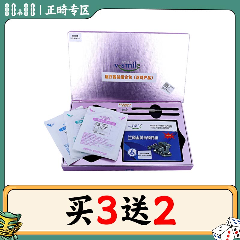 中国牙谷菲娅 V-Smile被动式MBT金属自锁托槽（含铜镍钛丝、颊面管）