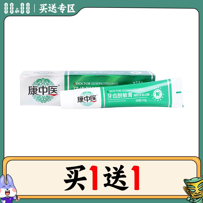 丹东 康中医牙齿脱敏膏70g