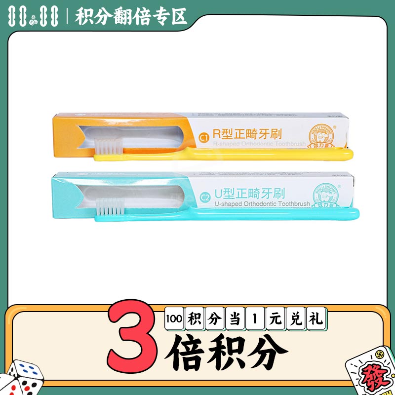 效力爽 正畸牙刷中毛