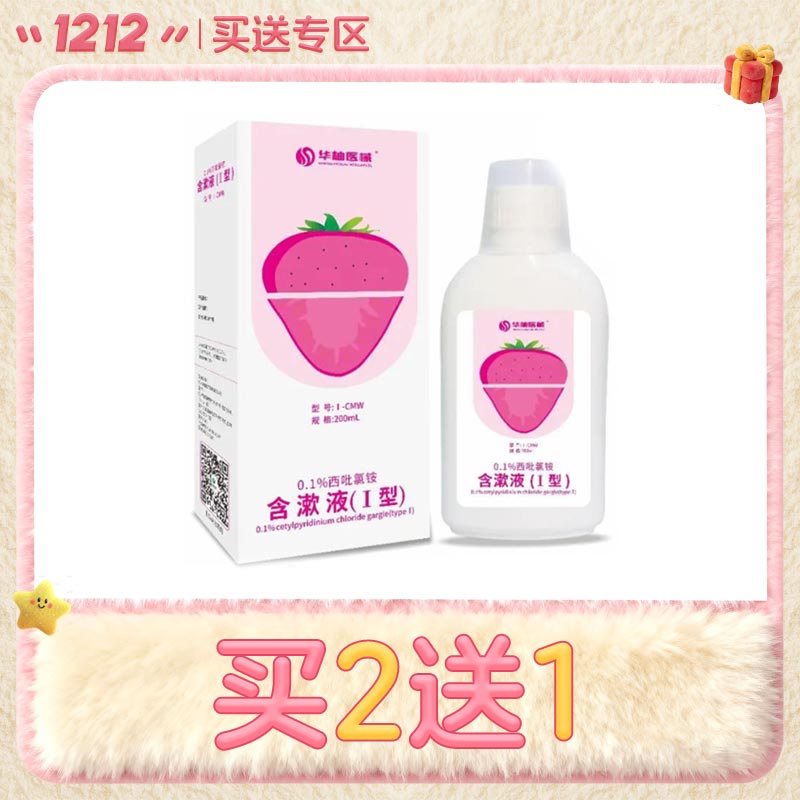 华柚 0.1%西吡氯铵含漱液含愈创木酚（Ⅰ型）200ml