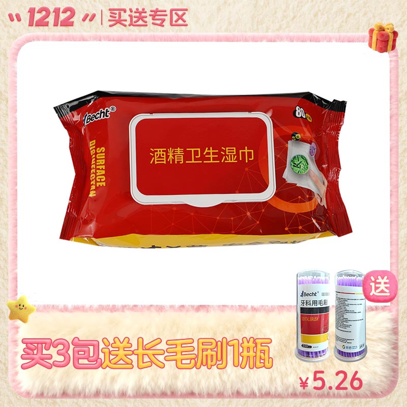 百喜特 酒精卫生湿巾80*1