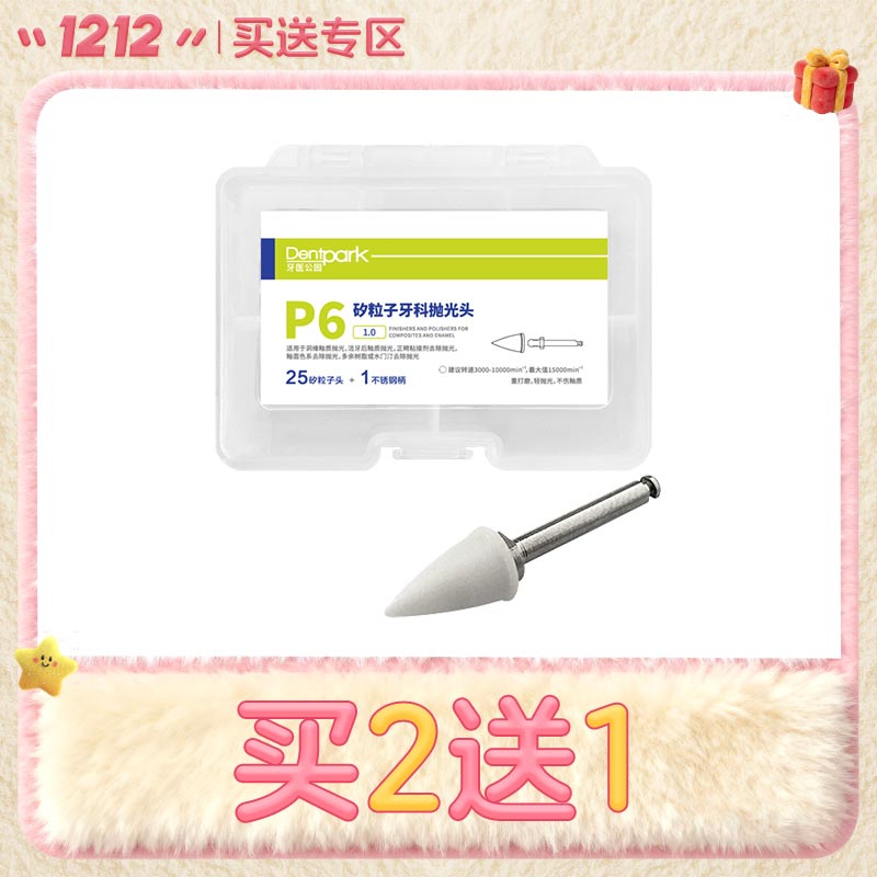牙医公园 矽粒子牙科抛光头25*1