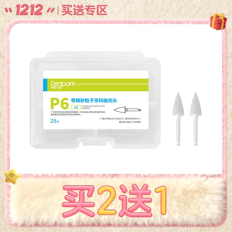 牙医公园 P6 2.0带柄矽粒子牙科抛光头25*1