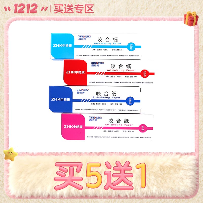 中皓康 咬合纸（油性）