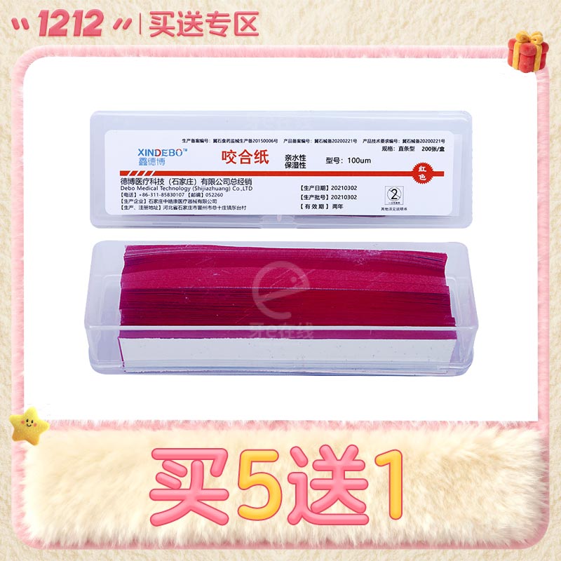 中皓康/鑫德博 双面咬合纸（亲水性）