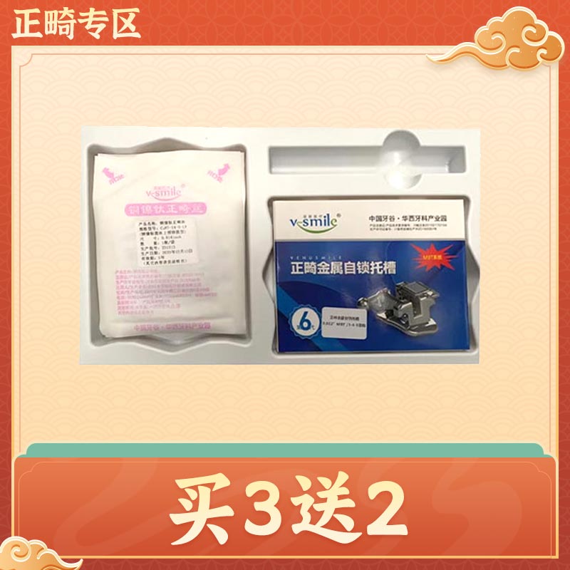 中国牙谷菲娅 V-Smile被动式金属自锁托槽（含铜镍钛丝）