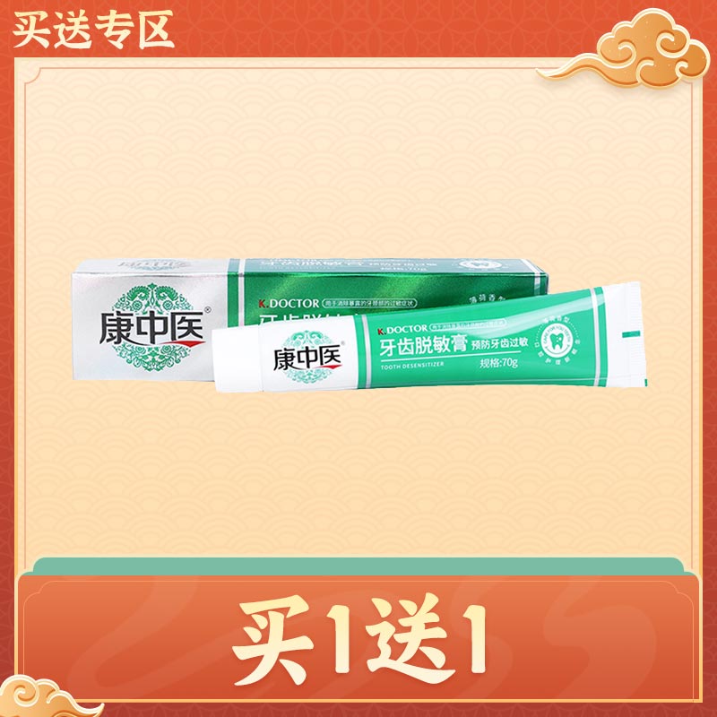 丹东 康中医牙齿脱敏膏70g