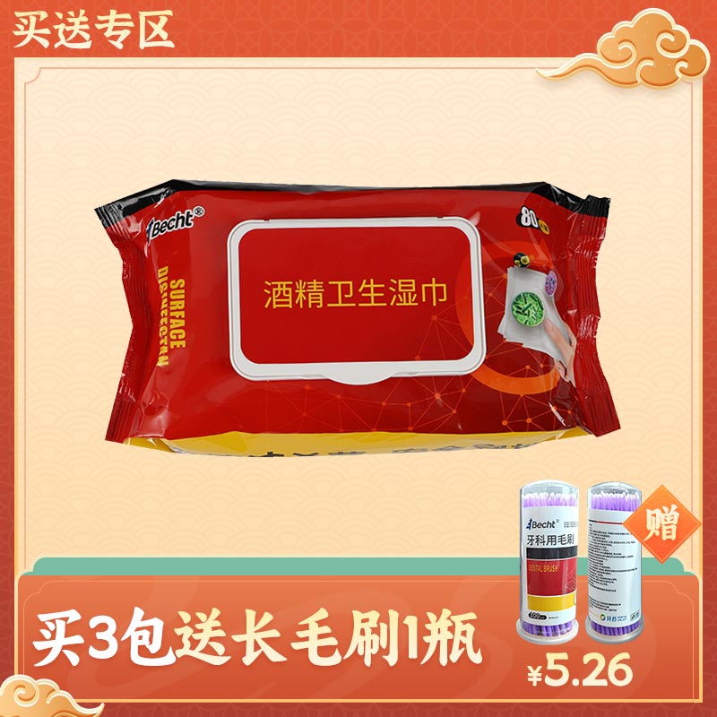 百喜特 酒精卫生湿巾80*1