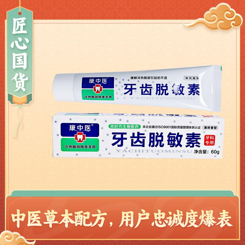 丹东 康中医牙齿脱敏素60g