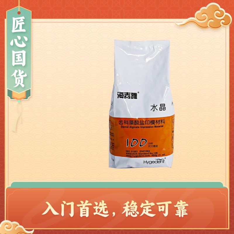 海吉雅 水晶齿科藻酸盐印模材料454g