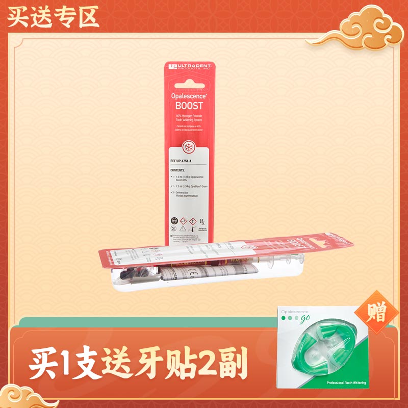 皓齿诊室装美白剂Opalescence Boost 40%过氧化氢4751（单人份-含牙龈屏障树脂）