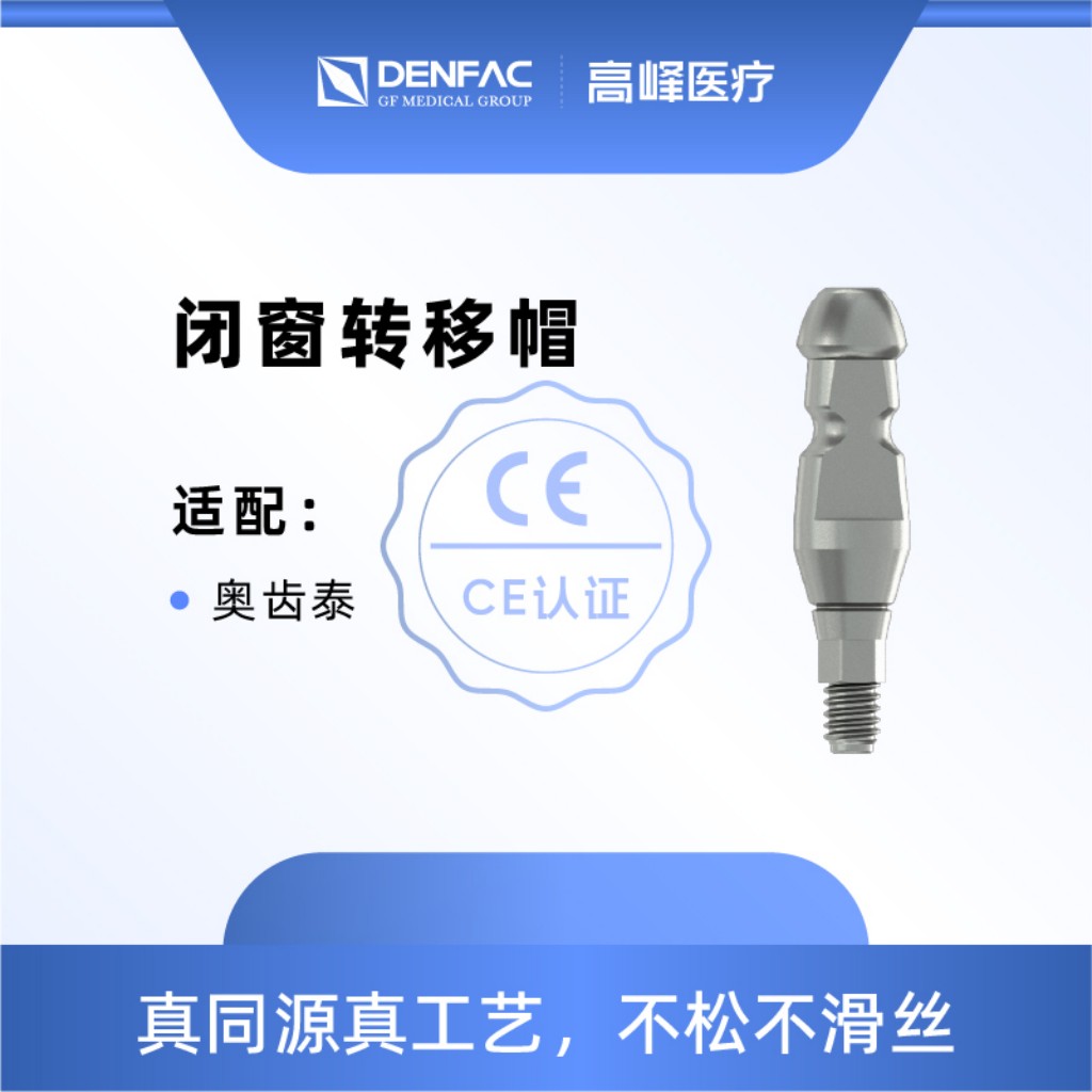 高峰 闭窗转移帽（适配奥齿泰）