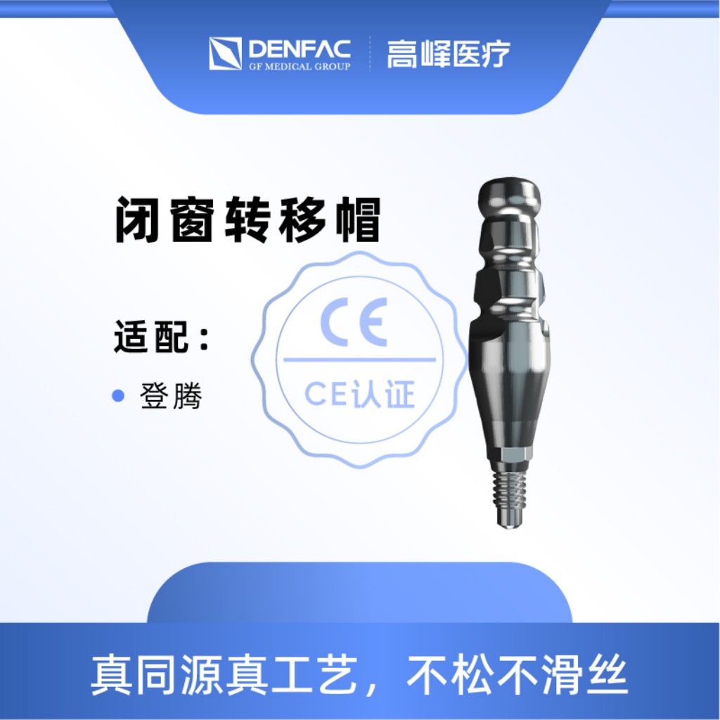 高峰 闭窗转移帽（适配登腾）