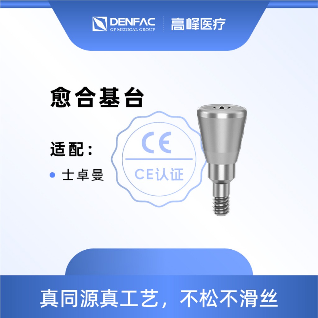 高峰 愈合基台（适配ITI/士卓曼）