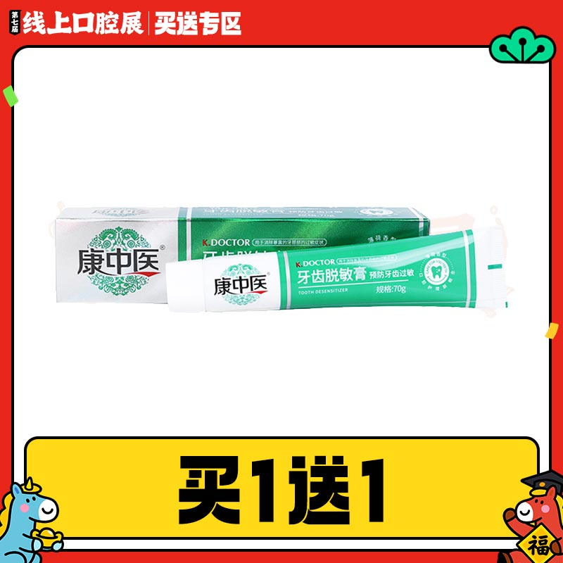 丹东 康中医牙齿脱敏膏70g