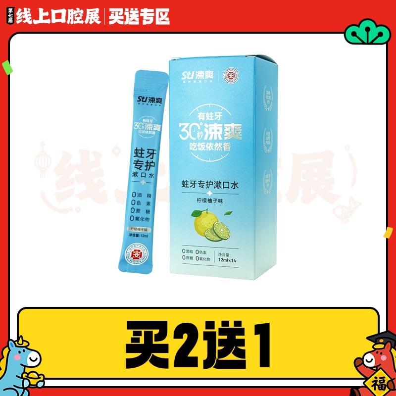 涑爽 蛀牙专护漱口水12ml*14条