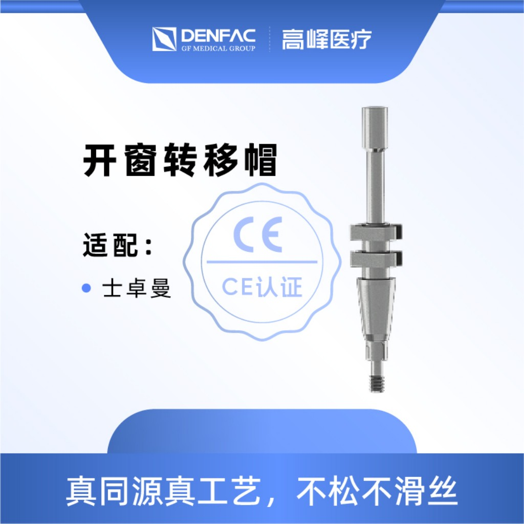 高峰 常规开窗转移帽/开窗转移杆（适配ITI/士卓曼）