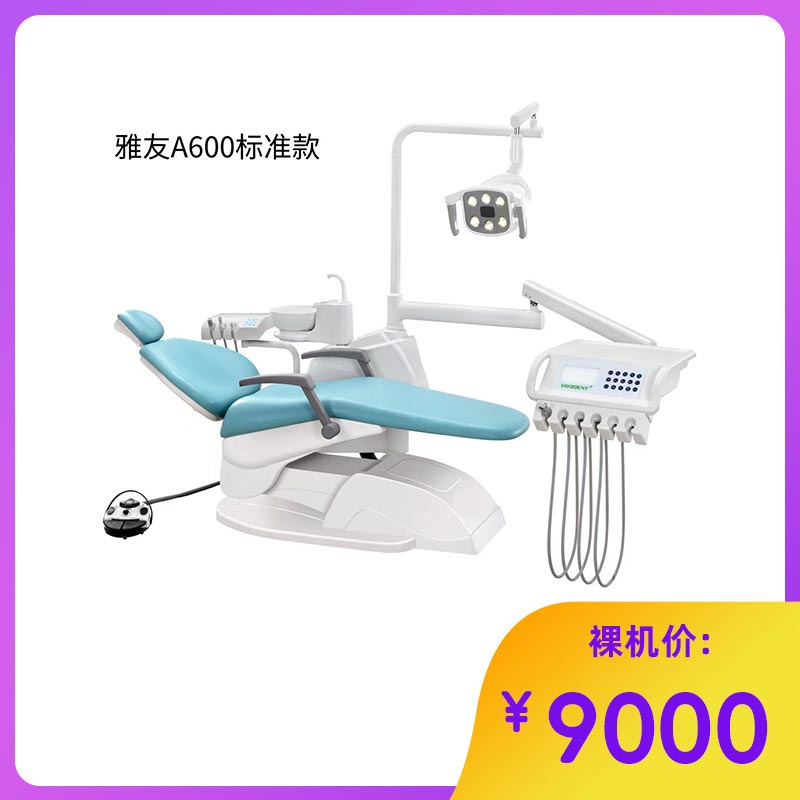 雅友 牙科综合治疗机/牙椅A600
