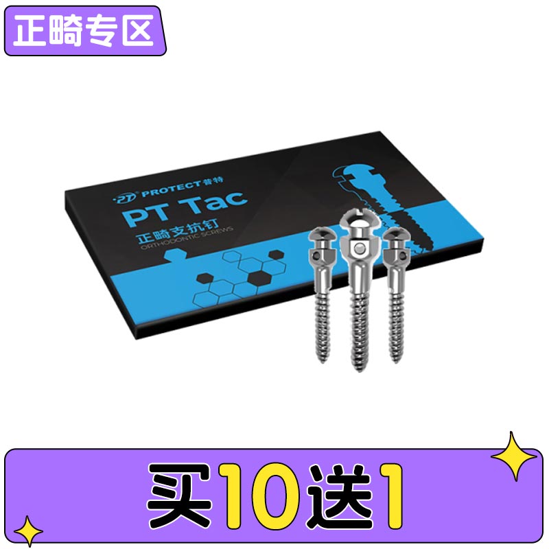 普特 PT Tac系列正畸支抗钉（一字槽六角形 有孔）