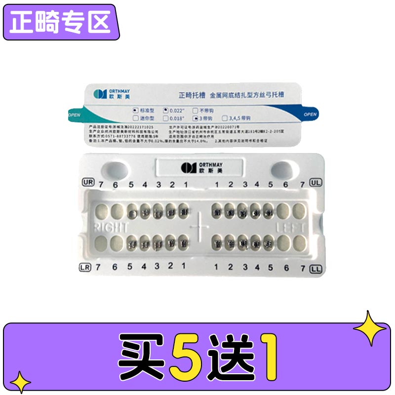 欧斯美 标准型金属网底结扎型方丝弓托槽5-5