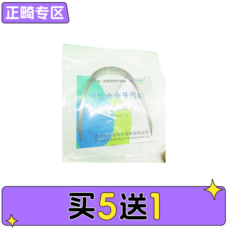中国牙谷菲娅 超弹型镍钛圆丝弓（卵圆）袋装10*1