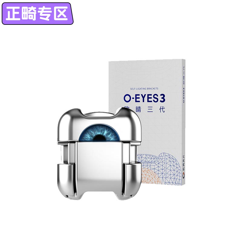 欧睛 第三代自锁托槽5-5