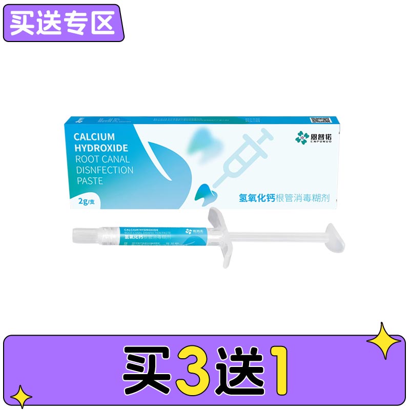 恩普诺 氢氧化钙根管消毒糊剂2g