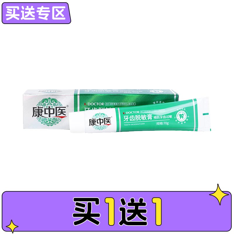 丹东 康中医牙齿脱敏膏70g