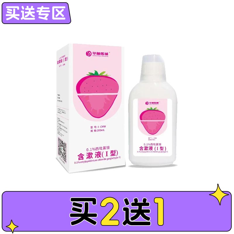 华柚 0.1%西吡氯铵含漱液含愈创木酚（Ⅰ型）200ml
