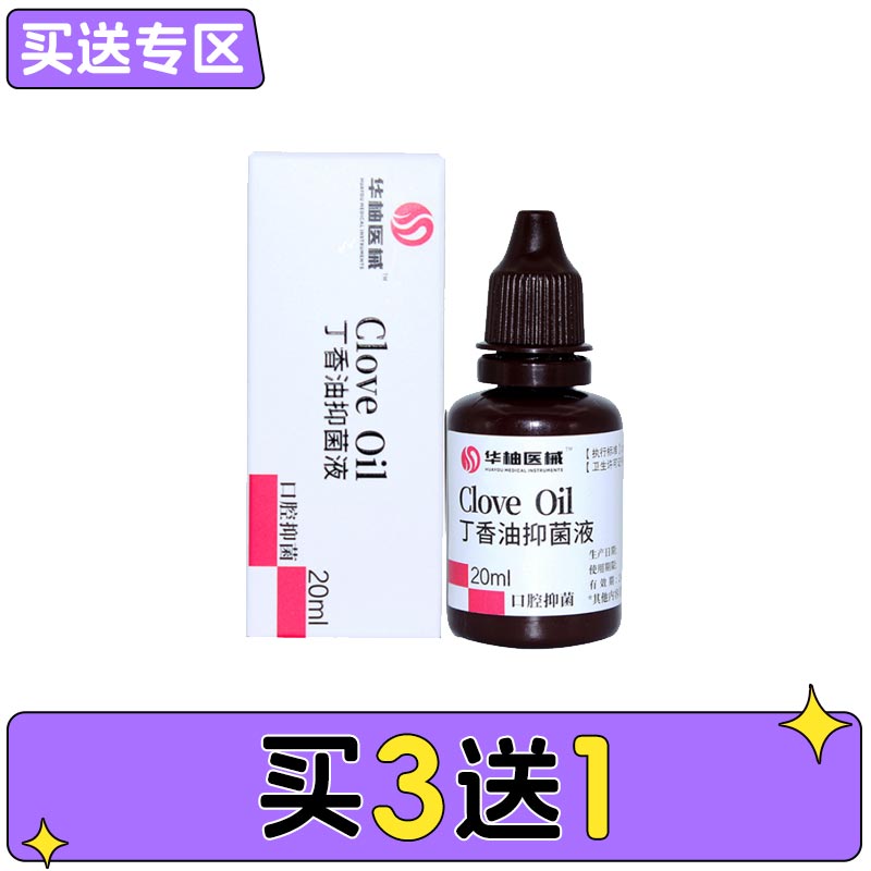 中国牙谷华柚 丁香油抑菌液20ml