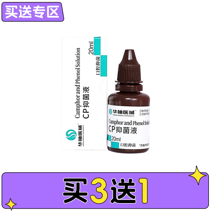 中国牙谷华柚 苯酚抑菌液/CP抑菌液（樟脑苯酚）20ml