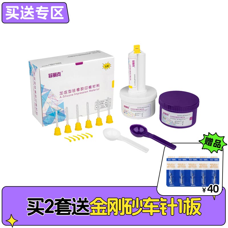 贝珍 菲丽克 加成型硅橡胶印模套装