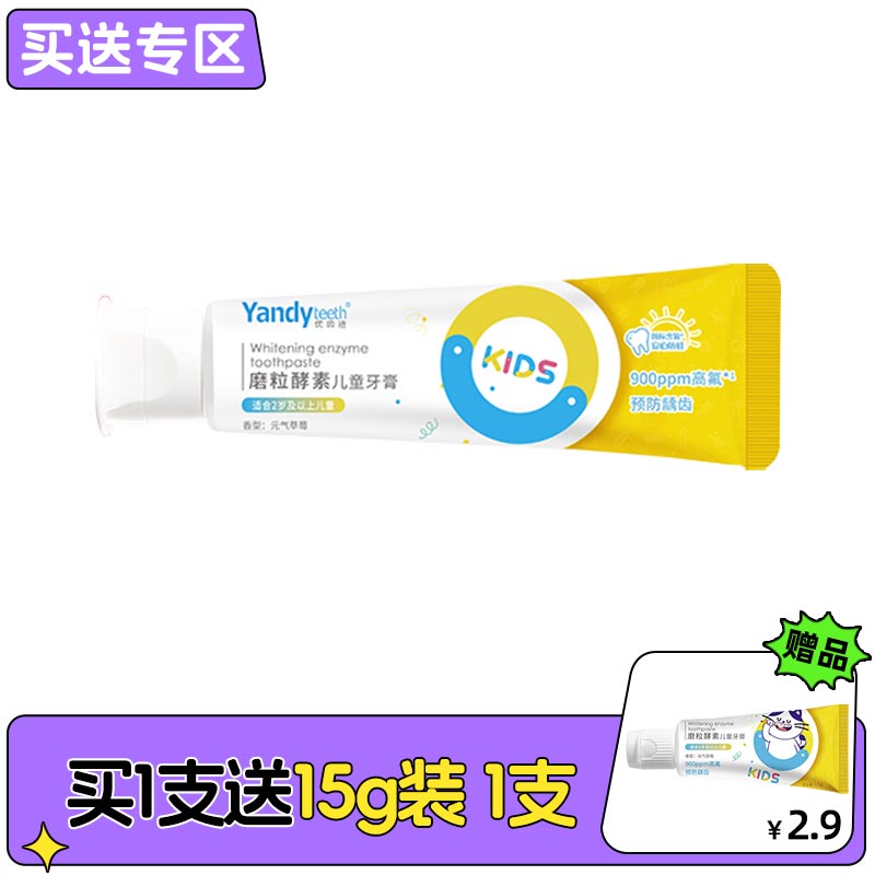 严迪 磨粒酵素靓白儿童牙膏70g（木糖醇/含氟）