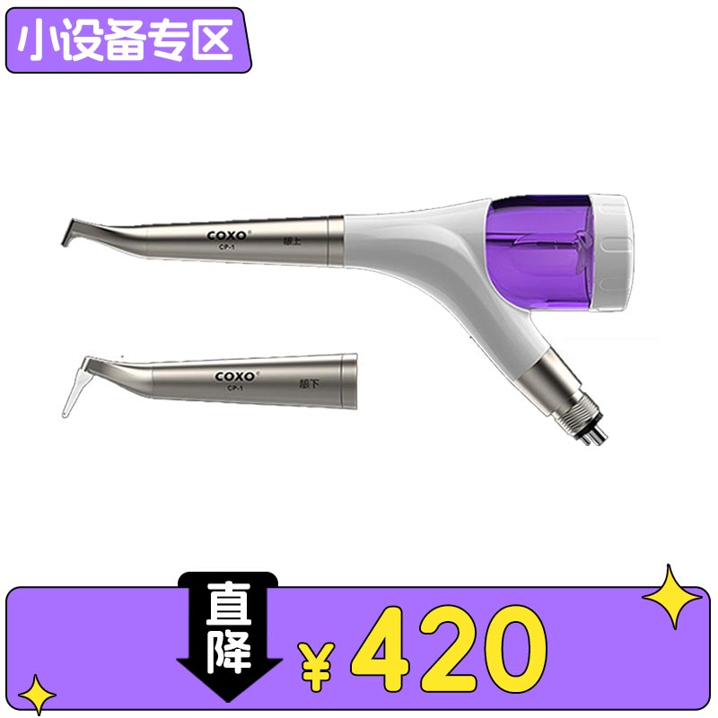 宇森/COXO 龈上龈下喷砂洁牙机CP-1