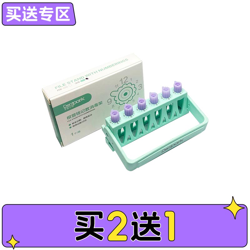 牙医公园 根管锉记数消毒架
