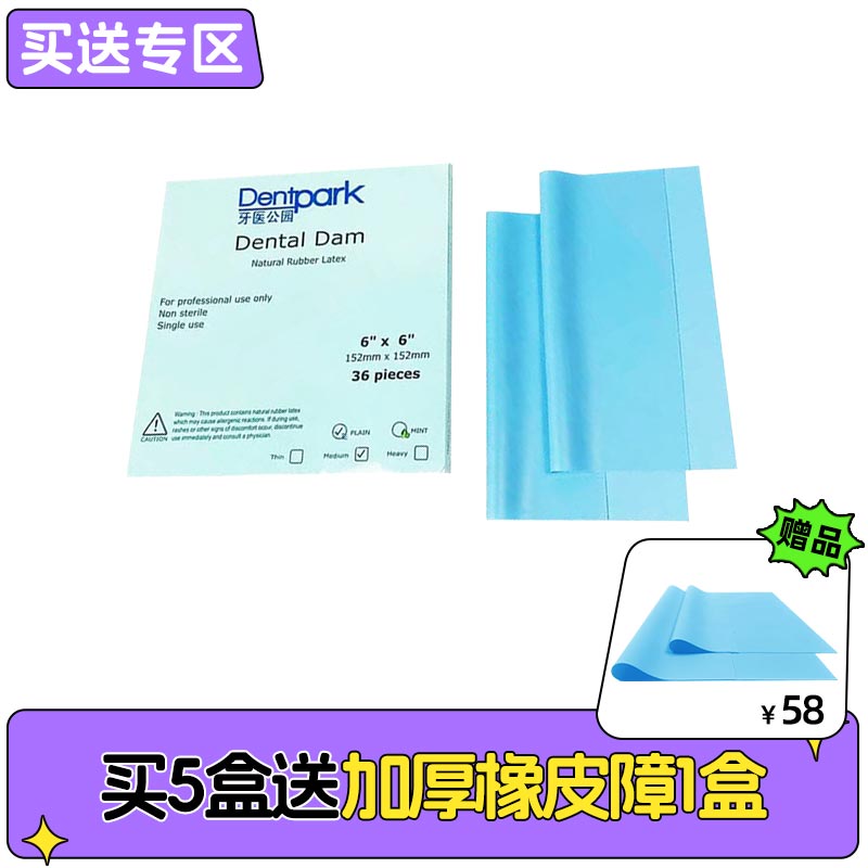 牙医公园 橡皮障布