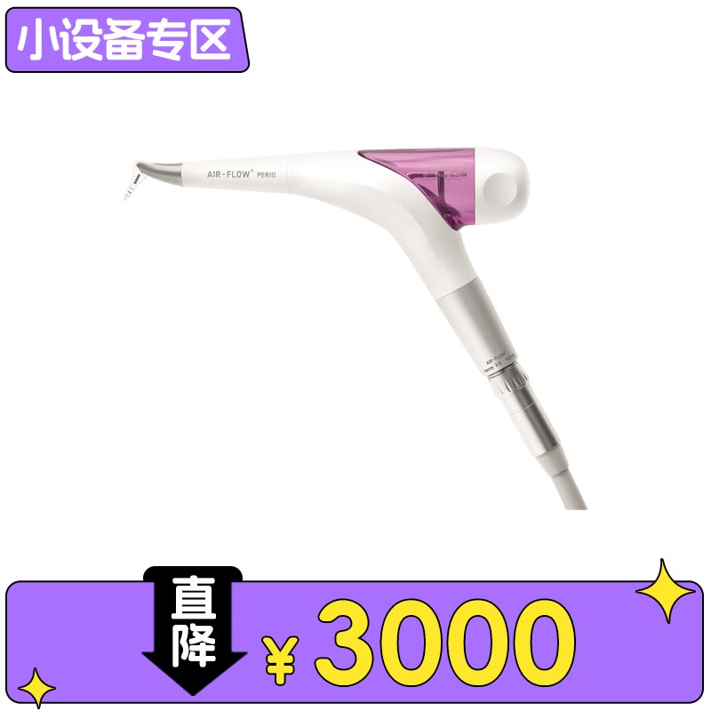 EMS 龈上龈下二合一喷砂枪