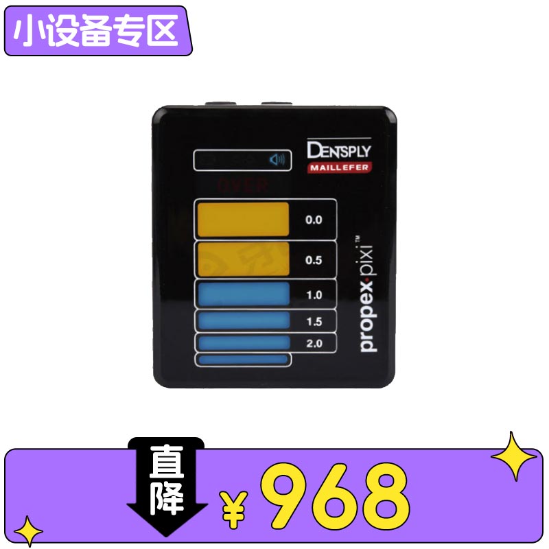 登士柏 propex pixi根管长度测量仪/根尖定位仪/mini根测