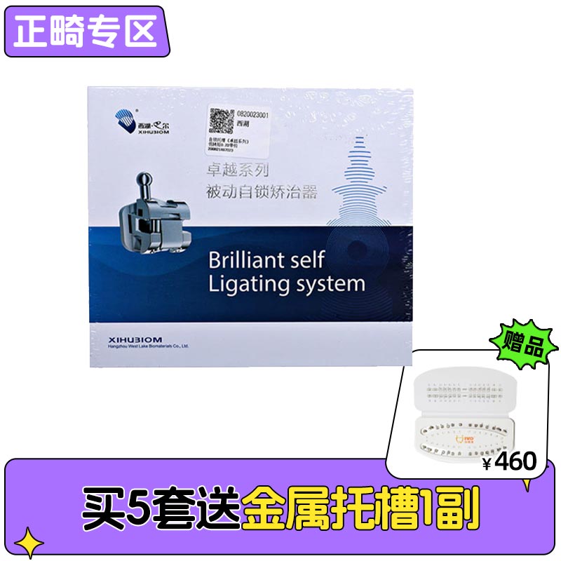 西湖巴尔 卓越二代低转矩被动金属自锁托槽7-7（含丝、颊面管）