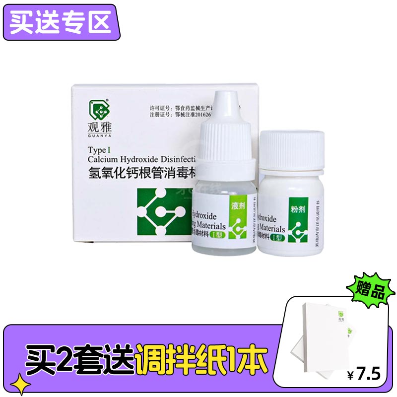观雅 氢氧化钙根管消毒材料I型（调拌型）