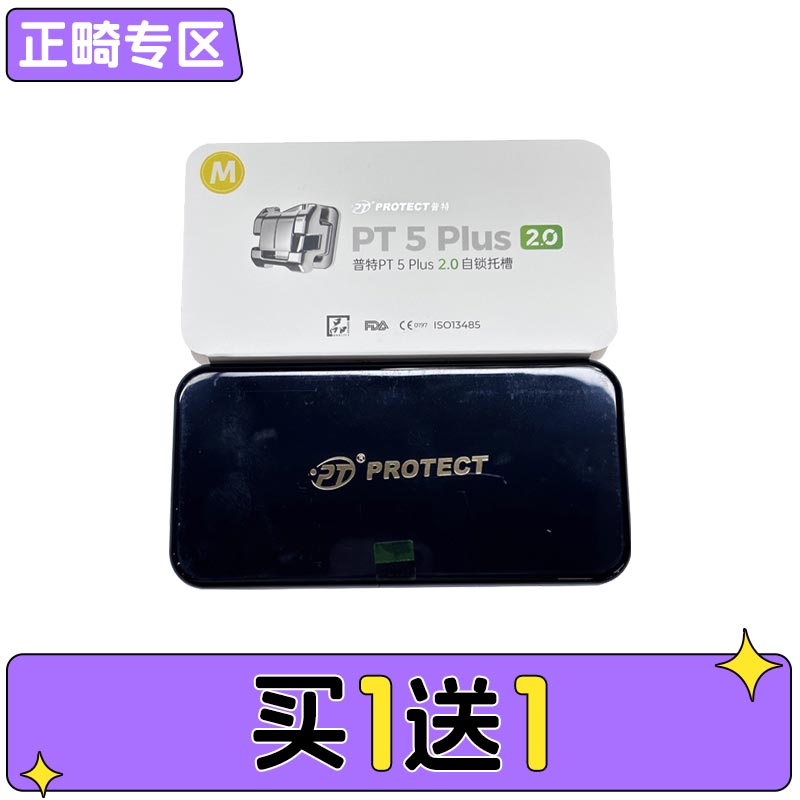 普特 PT 5 Plus 2.0自锁托槽（含丝、颊面管）