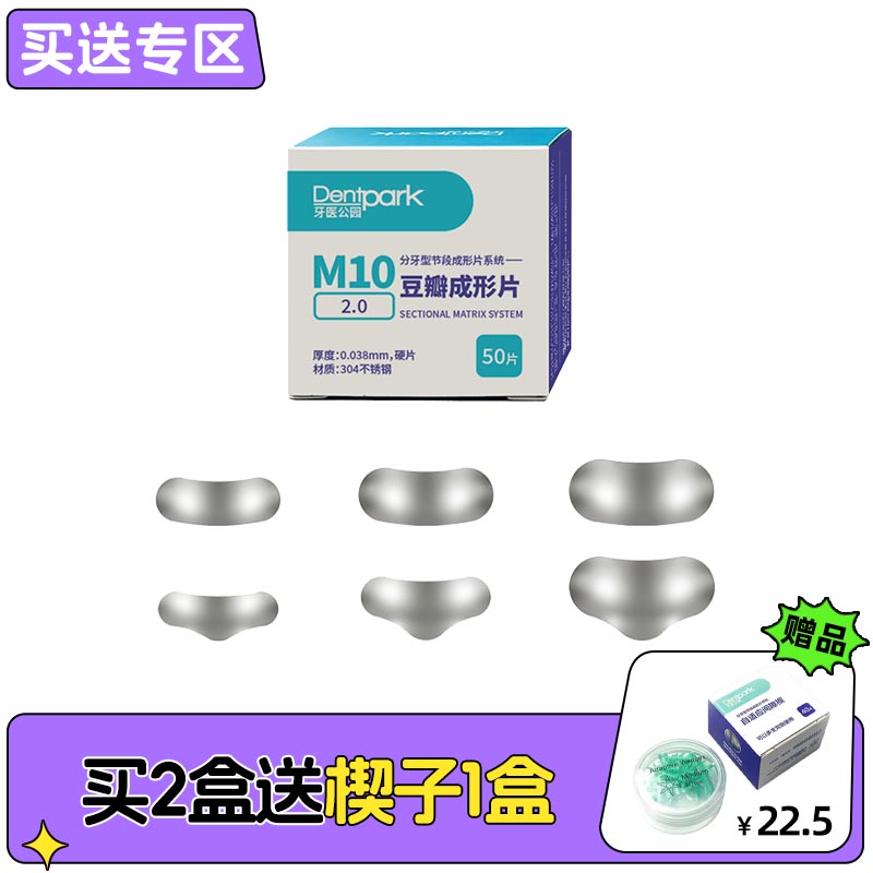 牙医公园 M10豆瓣成形片2.0 XVI型 50*1