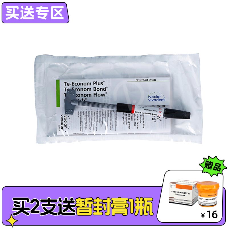 义获嘉 TE树脂/经济型复合膏体树脂/ Te-Econom Plus 4g