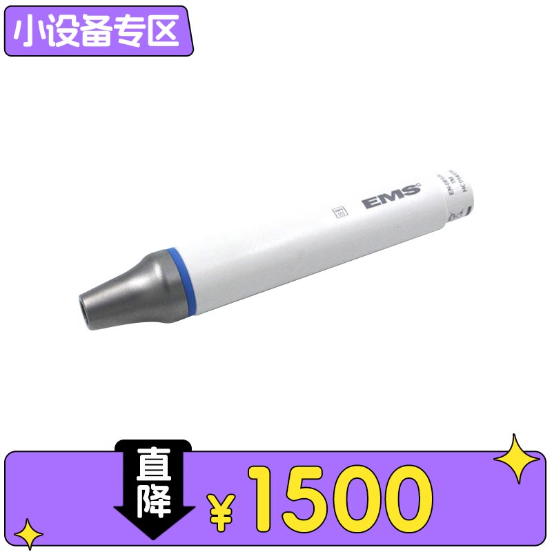 EMS 无痛洁牙机手柄