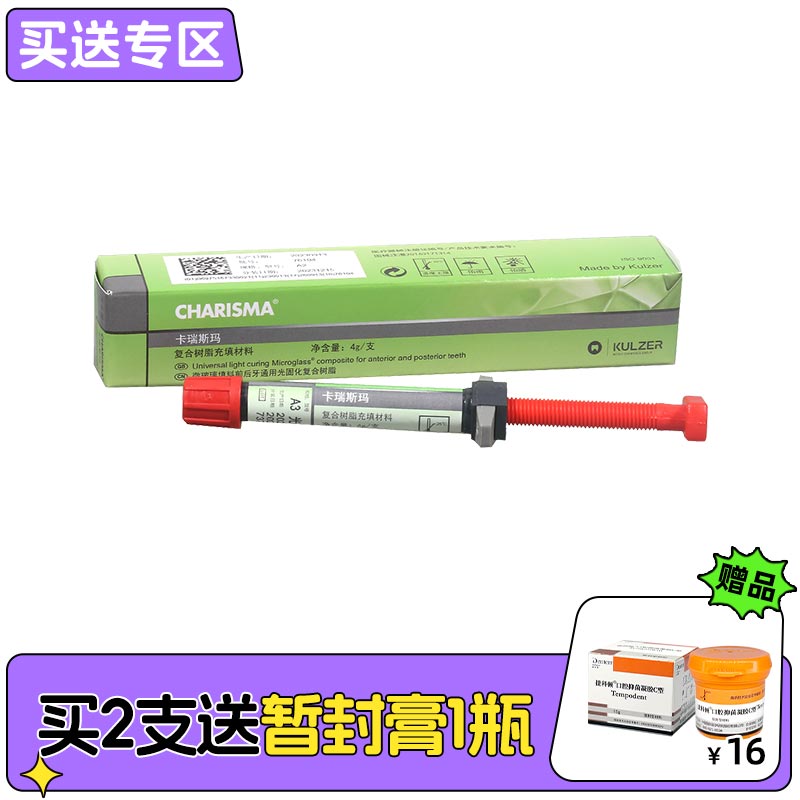 古莎/贺利氏 Charisma卡瑞斯玛/复合树脂充填材料4g