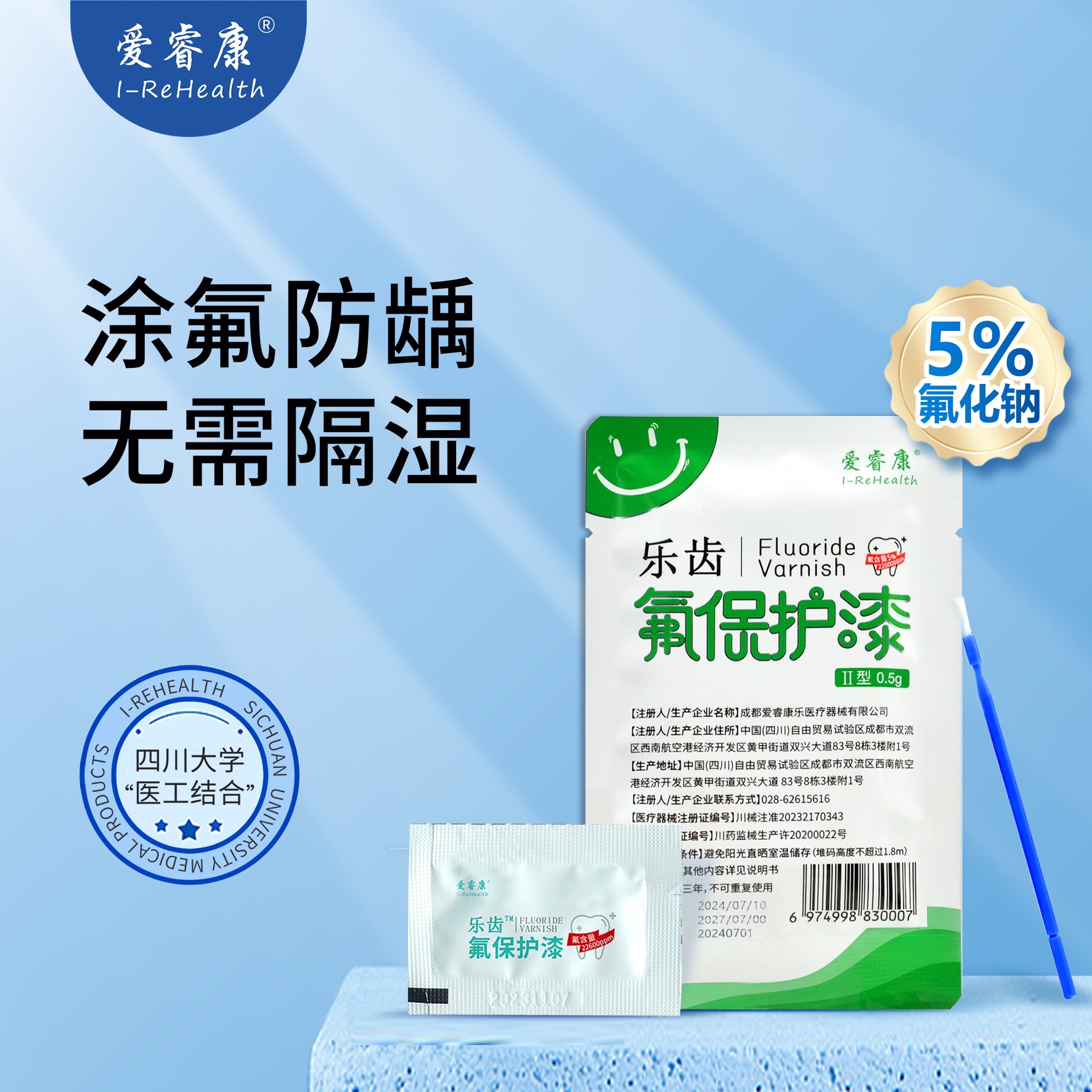 爱睿康 乐齿氟保护漆